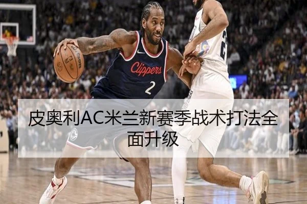 皮奥利AC米兰新赛季战术打法全面升级